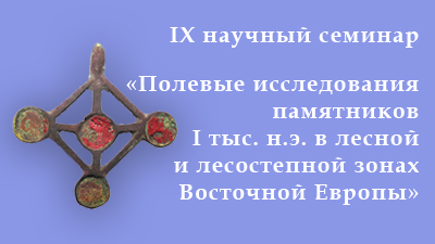 Актуальные исследования памятников I тыс. н.э. в в лесной и лесостепной зонах Восточной Европы